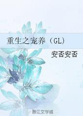 重生之宠养[GL]