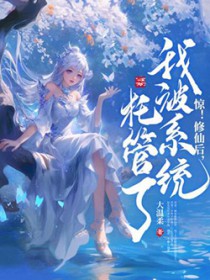 惊！修仙后，我被系统托管了