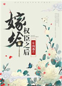 嫁给权臣之后（作者：长沟落月）