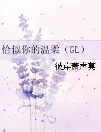 恰似你的温柔GL