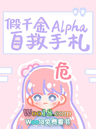 假千金Alpha自救手札（GL）