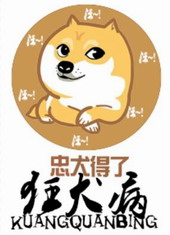 忠犬得了狂犬病