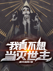 我真不想当灭世主