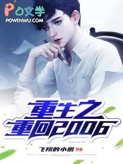 重生之重回2006