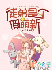 徒弟是个假萌新