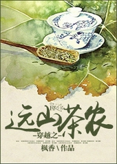 穿越之远山茶农